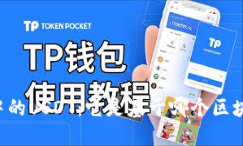 TPWallet中的USDT：它是基于哪个区块链的资产？