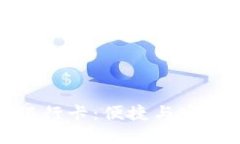 数字钱包转入银行卡：便捷与安全的支付新选择