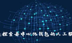 TPWallet：探索去中心化钱包的人工服务与支持