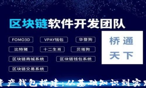 
数字资产钱包搭建：从基础知识到实践指南