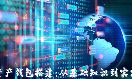 
数字资产钱包搭建：从基础知识到实践指南