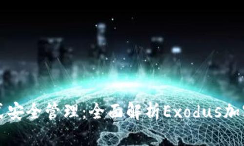 一站式安全管理：全面解析Exodus加密钱包