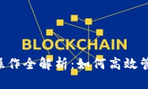  TPWallet多号操作全解析：如何高效管理你的数字资产