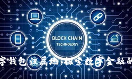 农行数字钱包归属地：探索数字金融的新领域