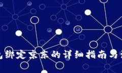 数字钱包绑定京东的详细指南与注意事项