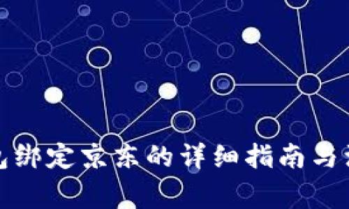 数字钱包绑定京东的详细指南与注意事项