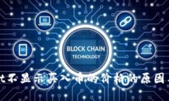 : TPWallet不显示买入币的价格的原因与解决方案