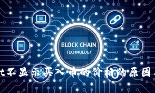 : TPWallet不显示买入币的价格的原因与解决方案