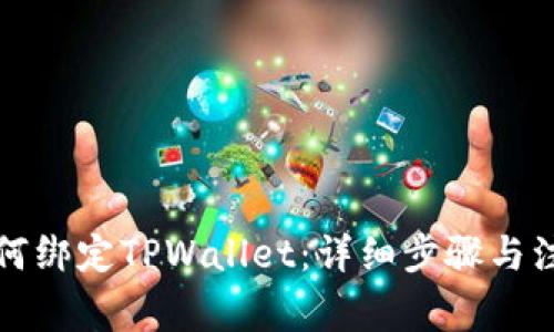 酷尔如何绑定TPWallet：详细步骤与注意事项