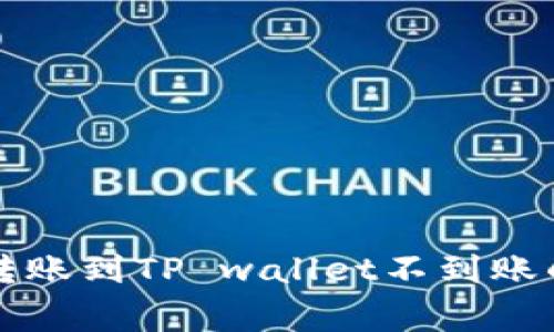 解决抹茶转账到TP wallet不到账的常见问题