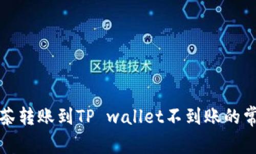 解决抹茶转账到TP wallet不到账的常见问题