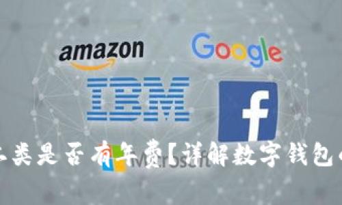 数字钱包二类是否有年费？详解数字钱包的费用结构