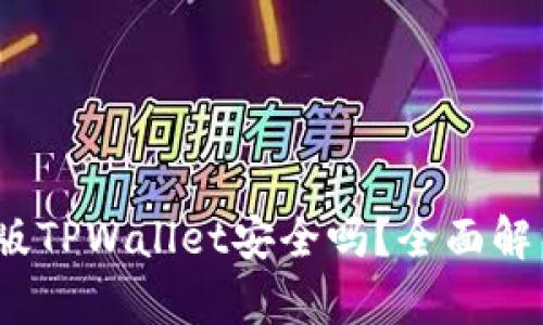  下载新版TPWallet安全吗？全面解析与建议