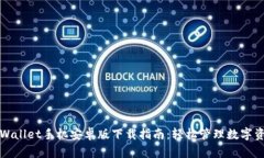 TPWallet手机安卓版下载指南：轻松管理数字资产