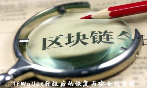 
TPWallet升级后的恢复与安全性分析