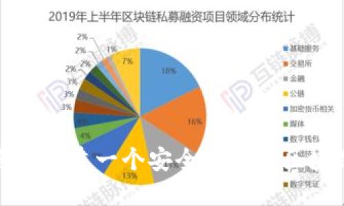 如何自己搭建一个安全高效的区块链钱包