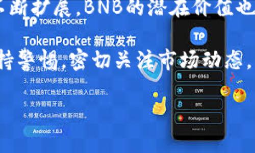   探索TPWallet中的币安智能链BNB：机遇与挑战 / 
 guanjianci TPWallet, 币安智能链, BNB /guanjianci 

概述：什么是TPWallet与币安智能链BNB
TPWallet是一种多功能的加密货币钱包，支持多种区块链资产的存储与交易。它提供用户友好的界面，使得用户可以轻松管理他们的加密货币，包括在币安智能链（Binance Smart Chain, BSC）上的BNB（币安币）。BNB最初是作为币安交易所的原生代币推出的，然而随着币安智能链的发展，BNB的功能和用途也不断扩大，成为用户在去中心化金融（DeFi）项目中不可或缺的资产。

在TPWallet中，用户可以通过不同的功能来使用BNB，如交易手续费的支付、参与去中心化应用（DApp）的治理、流动性挖掘及质押等。在这一框架下，BNB不仅是一个价值存储的工具，更是参与DeFi生态的重要媒介。

TPWallet的特性与功能
TPWallet以其友好易用的界面和全面的功能脱颖而出。用户可以在该平台上进行以下几类操作：

ul
listrong资产管理：/strongTPWallet支持多种加密货币、代币和NFT。用户可以轻松查看和管理其数字资产。/li
listrongDApp浏览：/strong用户可以直接在钱包中访问各种DApp，进行交易、质押和其他操作，无需额外下载其他应用。/li
listrong安全性：/strongTPWallet采用多种安全措施，包括私钥管理和多级安全验证，以确保用户的资产安全。/li
listrong易于使用：/strong即使是加密货币新手，TPWallet也提供了简单直观的界面，帮助用户快速上手。/li
/ul

总的来说，TPWallet为用户提供了一个集中管理所有数字资产的解决方案，特别是在使用BNB进行各种交易时，其便利性和多功能性得到充分体现。

BNB的功能与用途
作为币安智能链的原生代币，BNB的用途非常广泛。下面列出BNB的一些主要功能与应用场景：

ul
listrong交易手续费折扣：/strong用户在币安根本上和币安智能链上的交易时，都可以使用BNB支付手续费，并享受折扣。这是BNB作为交易代币的初衷之一。/li
listrongDeFi参与：/strong用户可以通过BNB参与各种DeFi项目，包括借贷、流动性挖掘和质押等。这使得BNB成为参与这一新兴市场的重要资产。/li
listrongNFT购买：/strongBNB也被广泛用于NFT交易，在各种NFT市场中，用户使用BNB购买和出售数字艺术品及其他形式的NFT。/li
listrong跨链交易：/strongBNB还可以用于跨链操作，增加了其在不同区块链之间进行交易的灵活性。/li
/ul

这些功能使得BNB成为用户在TPWallet和币安生态系统中不可或缺的资产。随着BNB生态的不断扩展，这种用途中还可能出现更多的创新和应用。

TPWallet与币安智能链的互操作性
TPWallet的设计考虑到了与币安智能链的深度整合，使其能够轻松地与这一生态系统中的各种应用程序及服务进行互动。这种互操作性为用户提供了多种便利：

ul
listrong无缝交易：/strong用户可以在TPWallet内选择任何支持BNB的DApp，进行无缝的资产交易。这种无缝体验大大提高了用户的交易效率。/li
listrong动态更新：/strongTPWallet会实时更新币安智能链的各种项目与市场动态，让用户及时掌握最新信息，从而做出更好的投资决策。/li
listrong支持多种资产：/strong用户不仅可以持有BNB，还能将其他在币安智能链上发行的代币整合到TPWallet中，方便管理和使用。/li
/ul

因此，TPWallet不仅仅是一个钱包，更是一个通往币安智能链生态的入口，让用户更便捷地参与其中。

5个可能相关的问题

1. BNB的投资价值如何评估？
在评估BNB的投资价值时，需要考虑几个主要指标：市场需求、供给情况、项目的发展潜力以及宏观经济环境等。BNB的市场需求直接与币安交易所的交易量相关，交易量越高，BNB的需求越大。此外，供给量的变化也对BNB价格产生影响。例如，币安会定期对BNB进行回购和销毁，这实际上减少了市场上的流通量，从而可能推动价格上涨。

另外，随着币安智能链的发展，以及众多新的DeFi项目和DApp的出现，BNB的应用场景也在不断扩展，这增加了其潜在的投资价值。结合宏观经济因素，如政策变化和全球经济形势，也能更全面地评估BNB的投资前景。例如，政府对Cryptocurrency的监管政策可能影响整个市场的投资情绪，而这又可能影响BNB的需求和价格。

2. 使用TPWallet进行BNB交易的优势是什么？
TPWallet在进行BNB交易时具有多重优势。首先，TPWallet提供了用户友好的界面，使得即便是新手用户也能轻松完成BNB的购买、交易和管理。其次，TPWallet的安全性极高，用户的资产通过私钥保护，能够有效避免 Hacks。

除了安全性与易用性外，TPWallet的一个重点优势是其与币安智能链的深度整合，用户可以在钱包内部直接访问多种去中心化应用程序，增加了BNB的使用场景。同时，TPWallet也支持多种区块链资产的跨链操作，用户仅需一个钱包就能管理所有资产，这种便捷性无疑吸引了更多的用户。结合这些因素，TPWallet为BNB的交易提供了一个理想的平台。

3. 使用BNB与其他加密资产的比较
BNB与其他加密资产的比较主要体现在使用场景与价值驱动的不同上。例如，Ethereum（以太坊）的主要价值在于其智能合约平台，而比特币（Bitcoin）则作为数字黄金，主要用于价值存储。相比之下，BNB的独特之处在于它不仅是一个交易代币，也可以在DeFi应用中进行流动性挖掘和借贷，对用户提供多种使用方式。

另一点是BNB的价值动力来自于币安交易所及其生态系统，这与依赖外部市场的资产形成了鲜明对比。BNB的价格波动会显著受到币安交易所的表现和整个DeFi领域的发展影响。因此，了解这些不同，将帮助投资者在选择组合资产时做出更明智的决策。

4. 如何安全地储存BNB？
安全地储存BNB需要注意几个关键方面。第一，使用硬件钱包是最安全的选择。硬件钱包将私钥离线保存，几乎消除了在线攻击的风险。此外，使用TPWallet等安全性高的钱包应用，也能够有效降低安全隐患。用户在选择钱包时，需要关注平台的安全功能，包括双重验证和冷存储策略。

其次，定期备份钱包信息，如私钥和助记词，并妥善保存，这样即便丢失设备或面临网络攻击，也能从备份中恢复资产。总的来说，通过选择安全的钱包方案、定期备份信息，并保持警惕，用户可以在最大程度上保护其BNB的安全。

5. 未来BNB的走势如何？
预测BNB的未来走势是一个复杂的任务，因为它受到多种因素的影响，包括市场需求、技术发展、政策法规以及整体经济环境等。但是，随着币安智能链的持续发展与DeFi生态的不断扩展，BNB的潜在价值也在逐渐增长。特别是DeFi和NFT的流行，使得BNB在越来越多的场景中得到了应用，可能推动其需求进一步上升。

此外，BNB的减产机制（定期的回购和销毁）也在一定程度上有助于提升其价格。分析师普遍对BNB持乐观态度，认为BNB在未来几年的市场表现值得关注。但同时，投资者也应保持警惕，密切关注市场动态，以便及时做出相应的投资决策。

综上所述，TPWallet与BNB的结合为用户提供了丰富的功能与便利的使用体验。随着区块链技术的发展和市场的成熟，我们期待这一生态系统在未来的创新与增长。