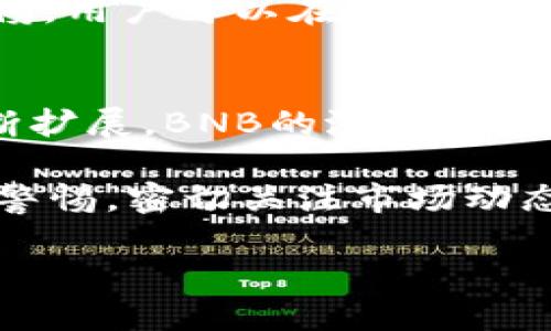   探索TPWallet中的币安智能链BNB：机遇与挑战 / 
 guanjianci TPWallet, 币安智能链, BNB /guanjianci 

概述：什么是TPWallet与币安智能链BNB
TPWallet是一种多功能的加密货币钱包，支持多种区块链资产的存储与交易。它提供用户友好的界面，使得用户可以轻松管理他们的加密货币，包括在币安智能链（Binance Smart Chain, BSC）上的BNB（币安币）。BNB最初是作为币安交易所的原生代币推出的，然而随着币安智能链的发展，BNB的功能和用途也不断扩大，成为用户在去中心化金融（DeFi）项目中不可或缺的资产。

在TPWallet中，用户可以通过不同的功能来使用BNB，如交易手续费的支付、参与去中心化应用（DApp）的治理、流动性挖掘及质押等。在这一框架下，BNB不仅是一个价值存储的工具，更是参与DeFi生态的重要媒介。

TPWallet的特性与功能
TPWallet以其友好易用的界面和全面的功能脱颖而出。用户可以在该平台上进行以下几类操作：

ul
listrong资产管理：/strongTPWallet支持多种加密货币、代币和NFT。用户可以轻松查看和管理其数字资产。/li
listrongDApp浏览：/strong用户可以直接在钱包中访问各种DApp，进行交易、质押和其他操作，无需额外下载其他应用。/li
listrong安全性：/strongTPWallet采用多种安全措施，包括私钥管理和多级安全验证，以确保用户的资产安全。/li
listrong易于使用：/strong即使是加密货币新手，TPWallet也提供了简单直观的界面，帮助用户快速上手。/li
/ul

总的来说，TPWallet为用户提供了一个集中管理所有数字资产的解决方案，特别是在使用BNB进行各种交易时，其便利性和多功能性得到充分体现。

BNB的功能与用途
作为币安智能链的原生代币，BNB的用途非常广泛。下面列出BNB的一些主要功能与应用场景：

ul
listrong交易手续费折扣：/strong用户在币安根本上和币安智能链上的交易时，都可以使用BNB支付手续费，并享受折扣。这是BNB作为交易代币的初衷之一。/li
listrongDeFi参与：/strong用户可以通过BNB参与各种DeFi项目，包括借贷、流动性挖掘和质押等。这使得BNB成为参与这一新兴市场的重要资产。/li
listrongNFT购买：/strongBNB也被广泛用于NFT交易，在各种NFT市场中，用户使用BNB购买和出售数字艺术品及其他形式的NFT。/li
listrong跨链交易：/strongBNB还可以用于跨链操作，增加了其在不同区块链之间进行交易的灵活性。/li
/ul

这些功能使得BNB成为用户在TPWallet和币安生态系统中不可或缺的资产。随着BNB生态的不断扩展，这种用途中还可能出现更多的创新和应用。

TPWallet与币安智能链的互操作性
TPWallet的设计考虑到了与币安智能链的深度整合，使其能够轻松地与这一生态系统中的各种应用程序及服务进行互动。这种互操作性为用户提供了多种便利：

ul
listrong无缝交易：/strong用户可以在TPWallet内选择任何支持BNB的DApp，进行无缝的资产交易。这种无缝体验大大提高了用户的交易效率。/li
listrong动态更新：/strongTPWallet会实时更新币安智能链的各种项目与市场动态，让用户及时掌握最新信息，从而做出更好的投资决策。/li
listrong支持多种资产：/strong用户不仅可以持有BNB，还能将其他在币安智能链上发行的代币整合到TPWallet中，方便管理和使用。/li
/ul

因此，TPWallet不仅仅是一个钱包，更是一个通往币安智能链生态的入口，让用户更便捷地参与其中。

5个可能相关的问题

1. BNB的投资价值如何评估？
在评估BNB的投资价值时，需要考虑几个主要指标：市场需求、供给情况、项目的发展潜力以及宏观经济环境等。BNB的市场需求直接与币安交易所的交易量相关，交易量越高，BNB的需求越大。此外，供给量的变化也对BNB价格产生影响。例如，币安会定期对BNB进行回购和销毁，这实际上减少了市场上的流通量，从而可能推动价格上涨。

另外，随着币安智能链的发展，以及众多新的DeFi项目和DApp的出现，BNB的应用场景也在不断扩展，这增加了其潜在的投资价值。结合宏观经济因素，如政策变化和全球经济形势，也能更全面地评估BNB的投资前景。例如，政府对Cryptocurrency的监管政策可能影响整个市场的投资情绪，而这又可能影响BNB的需求和价格。

2. 使用TPWallet进行BNB交易的优势是什么？
TPWallet在进行BNB交易时具有多重优势。首先，TPWallet提供了用户友好的界面，使得即便是新手用户也能轻松完成BNB的购买、交易和管理。其次，TPWallet的安全性极高，用户的资产通过私钥保护，能够有效避免 Hacks。

除了安全性与易用性外，TPWallet的一个重点优势是其与币安智能链的深度整合，用户可以在钱包内部直接访问多种去中心化应用程序，增加了BNB的使用场景。同时，TPWallet也支持多种区块链资产的跨链操作，用户仅需一个钱包就能管理所有资产，这种便捷性无疑吸引了更多的用户。结合这些因素，TPWallet为BNB的交易提供了一个理想的平台。

3. 使用BNB与其他加密资产的比较
BNB与其他加密资产的比较主要体现在使用场景与价值驱动的不同上。例如，Ethereum（以太坊）的主要价值在于其智能合约平台，而比特币（Bitcoin）则作为数字黄金，主要用于价值存储。相比之下，BNB的独特之处在于它不仅是一个交易代币，也可以在DeFi应用中进行流动性挖掘和借贷，对用户提供多种使用方式。

另一点是BNB的价值动力来自于币安交易所及其生态系统，这与依赖外部市场的资产形成了鲜明对比。BNB的价格波动会显著受到币安交易所的表现和整个DeFi领域的发展影响。因此，了解这些不同，将帮助投资者在选择组合资产时做出更明智的决策。

4. 如何安全地储存BNB？
安全地储存BNB需要注意几个关键方面。第一，使用硬件钱包是最安全的选择。硬件钱包将私钥离线保存，几乎消除了在线攻击的风险。此外，使用TPWallet等安全性高的钱包应用，也能够有效降低安全隐患。用户在选择钱包时，需要关注平台的安全功能，包括双重验证和冷存储策略。

其次，定期备份钱包信息，如私钥和助记词，并妥善保存，这样即便丢失设备或面临网络攻击，也能从备份中恢复资产。总的来说，通过选择安全的钱包方案、定期备份信息，并保持警惕，用户可以在最大程度上保护其BNB的安全。

5. 未来BNB的走势如何？
预测BNB的未来走势是一个复杂的任务，因为它受到多种因素的影响，包括市场需求、技术发展、政策法规以及整体经济环境等。但是，随着币安智能链的持续发展与DeFi生态的不断扩展，BNB的潜在价值也在逐渐增长。特别是DeFi和NFT的流行，使得BNB在越来越多的场景中得到了应用，可能推动其需求进一步上升。

此外，BNB的减产机制（定期的回购和销毁）也在一定程度上有助于提升其价格。分析师普遍对BNB持乐观态度，认为BNB在未来几年的市场表现值得关注。但同时，投资者也应保持警惕，密切关注市场动态，以便及时做出相应的投资决策。

综上所述，TPWallet与BNB的结合为用户提供了丰富的功能与便利的使用体验。随着区块链技术的发展和市场的成熟，我们期待这一生态系统在未来的创新与增长。