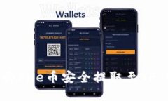 : 如何将File币安全提取至TP Wallet