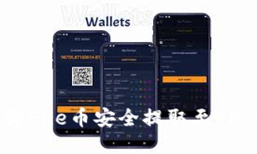: 如何将File币安全提取至TP Wallet