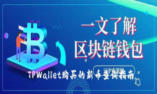  TPWallet购买的新币查询指南