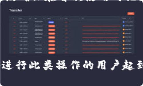 如何将TPWallet中的火币转移到币安？
TPWallet, 火币, 币安/guanjianci

引言
在加密货币日益普及的今天，许多投资者都在寻找高效、安全的方式来管理他们的数字资产。TPWallet和币安都是当前比较受欢迎的数字资产管理工具与交易平台。TPWallet作为一款多链钱包，支持多种数字货币的存储与管理，而币安则是全球最大的加密货币交易平台之一。
许多用户希望将他们在TPWallet中的火币（Huobi Token, HT）转移到币安，以便更方便地进行交易或投资。这一过程虽然听起来复杂，但只要掌握了正确的方法，就可以轻松完成。本文将逐步详细介绍如何将TPWallet中的火币转移到币安，并讨论在此过程中的一些常见问题。

第一步：准备工作
在转移火币之前，用户需要完成一些基础准备工作。
ul
    listrong确保拥有有效的TPWallet和币安账户：/strong用户需要在TPWallet中注册并确认其身份。此外，用户还需要在币安的平台上完成注册和身份验证。/li
    listrong了解交易费用：/strong转账火币通常会产生一定的手续费，用户需要查看相关费用，以便进行合理的资金安排。/li
    listrong确认火币的区块链网络：/strong火币通常在多个区块链ETH、BSC等网络上流通，确认您准备进行转账的网络，以防止转账失败。/li
/ul

第二步：获取币安地址
转移火币之前，用户需要获取币安账户下的火币充值地址。具体步骤如下：
ol
    li登录您的币安账户，进入“钱包”页面。/li
    li在钱包中选择“充值”，找到火币（HT）并选择对应的区块链网络。/li
    li系统将生成您的火币充值地址，复制该地址。/li
/ol

第三步：在TPWallet中进行转账
完成获取币安火币地址后，用户即可在TPWallet中进行转账。
ol
    li打开TPWallet，选择“发送”选项。/li
    li粘贴在币安获取的火币地址。/li
    li输入要转账的火币数量，并检查是否选择了正确的网络。/li
    li确认所有信息无误后，点击发送按钮，并按照提示进行身份验证及确认。/li
/ol
完成转账后，用户将收到一条转账成功的通知，同时也可以在TPWallet的交易记录中查找相关信息。

第四步：确认转账状态
转账完成后，用户需要确认火币是否成功到达币安账户。通常情况下，转账需要一定的时间，可能会在数分钟到数小时不等。用户可以通过以下步骤进行确认：
ol
    li登录您的币安账户，查看火币的资产变动状态。/li
    li如果资产未及时到账，可以在TPWallet中查看转账的交易记录。/li
    li使用区块链浏览器查询转账的状态，确保交易已经被确认。/li
/ol

常见问题解答

问题一：为什么我的火币转账失败？
转账失败可能由多种原因引起。首先，确认您输入的币安火币充值地址是否正确，任何小错误都可能导致资金无法到达目的地。此外，确保您所选择的区块链网络与币安充值地址匹配，比如同时选择以太坊（ERC20）或币安智能链（BSC）。如果网络拥堵，也可能导致转账延迟甚至失败。

另外，转账金额必须满足最小提现要求，若金额低于该要求，则转账也会失败。建议用户在转账前了解火币的最小转账量信息，确保所转金额符合要求。

问题二：转账过程中需要多长时间？
转账时间因区块链网络的拥堵程度而异。在正常情况下，火币的转账时间通常在几分钟至几个小时之间。在网络拥堵期，转账可能会消耗更久的时间。如果长时间未到账，可以通过区块链浏览器查看交易状态，并确认交易是否被确认；若确认无误，但仍未到达币安，可以联系币安客服获取帮助。

问题三：我该如何处理链上发生的错误交易？
如果发生错误交易，例如转账到错误地址或选择错误网络，处理这些情况可能非常复杂。在大多数情况下，一旦交易被确认，资金就无法找回。用户应该仔细核对信息，确保每步操作的准确性。

如果转账金额很大且涉及到重要资产，建议寻求专业的交易支持和咨询，避免在运营中产生不必要的损失。同时，用户应该定期备份钱包，以确保可以安全恢复资产。

问题四：火币转账是否有手续费？
是的，火币转账通常会有一定的手续费，具体手续费会根据网络状况而有所不同。通常，火币从TPWallet转出时，合约网络的手续费会根据当前网络的拥堵情况有所波动，在转账页面都会有手续费的相关提示。建议用户在转账之前，先了解清楚相关的费用，以便做好合理的资产规划。

在币安进行充值时，币安不会对接收到的火币收取额外的充值手续费，因此用户只需关注TPWallet到币安的转账费用。

问题五：如果我在TPWallet中丢失了火币，该怎么办？
若因用户操作不当在TPWallet丢失了火币，用户有机会依赖钱包备份进行资产恢复。TPWallet提供了助记词或私钥恢复机制，用户应该确保在首次使用时记录该信息。如果助记词或私钥丢失，用户将无法恢复钱包里的资产，所有的资金也将永久丢失。

为了增强安全性，建议用户为钱包进行备份，并将相关信息保存在安全的地方，避免因钱包丢失造成资金损失。

总结
将TPWallet中的火币转账到币安的过程并不复杂，但用户需要详细了解每一个步骤，并注意可能出现的各种问题。希望本文能对准备进行此类操作的用户起到指导作用，确保资产安全、高效地完成转账。如果对于火币转账有更具体的疑问，请务必咨询专业的技术支持。