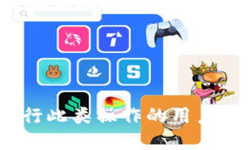 如何将TPWallet中的火币转移到币安？
TPWallet, 火币, 币安/guanjianci

引言
在加密货币日益普及的今天，许多投资者都在寻找高效、安全的方式来管理他们的数字资产。TPWallet和币安都是当前比较受欢迎的数字资产管理工具与交易平台。TPWallet作为一款多链钱包，支持多种数字货币的存储与管理，而币安则是全球最大的加密货币交易平台之一。
许多用户希望将他们在TPWallet中的火币（Huobi Token, HT）转移到币安，以便更方便地进行交易或投资。这一过程虽然听起来复杂，但只要掌握了正确的方法，就可以轻松完成。本文将逐步详细介绍如何将TPWallet中的火币转移到币安，并讨论在此过程中的一些常见问题。

第一步：准备工作
在转移火币之前，用户需要完成一些基础准备工作。
ul
    listrong确保拥有有效的TPWallet和币安账户：/strong用户需要在TPWallet中注册并确认其身份。此外，用户还需要在币安的平台上完成注册和身份验证。/li
    listrong了解交易费用：/strong转账火币通常会产生一定的手续费，用户需要查看相关费用，以便进行合理的资金安排。/li
    listrong确认火币的区块链网络：/strong火币通常在多个区块链ETH、BSC等网络上流通，确认您准备进行转账的网络，以防止转账失败。/li
/ul

第二步：获取币安地址
转移火币之前，用户需要获取币安账户下的火币充值地址。具体步骤如下：
ol
    li登录您的币安账户，进入“钱包”页面。/li
    li在钱包中选择“充值”，找到火币（HT）并选择对应的区块链网络。/li
    li系统将生成您的火币充值地址，复制该地址。/li
/ol

第三步：在TPWallet中进行转账
完成获取币安火币地址后，用户即可在TPWallet中进行转账。
ol
    li打开TPWallet，选择“发送”选项。/li
    li粘贴在币安获取的火币地址。/li
    li输入要转账的火币数量，并检查是否选择了正确的网络。/li
    li确认所有信息无误后，点击发送按钮，并按照提示进行身份验证及确认。/li
/ol
完成转账后，用户将收到一条转账成功的通知，同时也可以在TPWallet的交易记录中查找相关信息。

第四步：确认转账状态
转账完成后，用户需要确认火币是否成功到达币安账户。通常情况下，转账需要一定的时间，可能会在数分钟到数小时不等。用户可以通过以下步骤进行确认：
ol
    li登录您的币安账户，查看火币的资产变动状态。/li
    li如果资产未及时到账，可以在TPWallet中查看转账的交易记录。/li
    li使用区块链浏览器查询转账的状态，确保交易已经被确认。/li
/ol

常见问题解答

问题一：为什么我的火币转账失败？
转账失败可能由多种原因引起。首先，确认您输入的币安火币充值地址是否正确，任何小错误都可能导致资金无法到达目的地。此外，确保您所选择的区块链网络与币安充值地址匹配，比如同时选择以太坊（ERC20）或币安智能链（BSC）。如果网络拥堵，也可能导致转账延迟甚至失败。

另外，转账金额必须满足最小提现要求，若金额低于该要求，则转账也会失败。建议用户在转账前了解火币的最小转账量信息，确保所转金额符合要求。

问题二：转账过程中需要多长时间？
转账时间因区块链网络的拥堵程度而异。在正常情况下，火币的转账时间通常在几分钟至几个小时之间。在网络拥堵期，转账可能会消耗更久的时间。如果长时间未到账，可以通过区块链浏览器查看交易状态，并确认交易是否被确认；若确认无误，但仍未到达币安，可以联系币安客服获取帮助。

问题三：我该如何处理链上发生的错误交易？
如果发生错误交易，例如转账到错误地址或选择错误网络，处理这些情况可能非常复杂。在大多数情况下，一旦交易被确认，资金就无法找回。用户应该仔细核对信息，确保每步操作的准确性。

如果转账金额很大且涉及到重要资产，建议寻求专业的交易支持和咨询，避免在运营中产生不必要的损失。同时，用户应该定期备份钱包，以确保可以安全恢复资产。

问题四：火币转账是否有手续费？
是的，火币转账通常会有一定的手续费，具体手续费会根据网络状况而有所不同。通常，火币从TPWallet转出时，合约网络的手续费会根据当前网络的拥堵情况有所波动，在转账页面都会有手续费的相关提示。建议用户在转账之前，先了解清楚相关的费用，以便做好合理的资产规划。

在币安进行充值时，币安不会对接收到的火币收取额外的充值手续费，因此用户只需关注TPWallet到币安的转账费用。

问题五：如果我在TPWallet中丢失了火币，该怎么办？
若因用户操作不当在TPWallet丢失了火币，用户有机会依赖钱包备份进行资产恢复。TPWallet提供了助记词或私钥恢复机制，用户应该确保在首次使用时记录该信息。如果助记词或私钥丢失，用户将无法恢复钱包里的资产，所有的资金也将永久丢失。

为了增强安全性，建议用户为钱包进行备份，并将相关信息保存在安全的地方，避免因钱包丢失造成资金损失。

总结
将TPWallet中的火币转账到币安的过程并不复杂，但用户需要详细了解每一个步骤，并注意可能出现的各种问题。希望本文能对准备进行此类操作的用户起到指导作用，确保资产安全、高效地完成转账。如果对于火币转账有更具体的疑问，请务必咨询专业的技术支持。