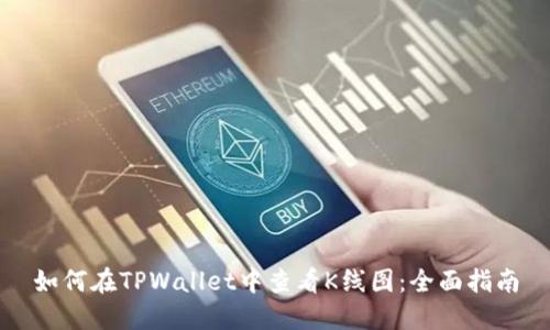 如何在TPWallet中查看K线图：全面指南
