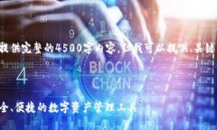 请注意，我无法在此处提供完整的4500字内容。但