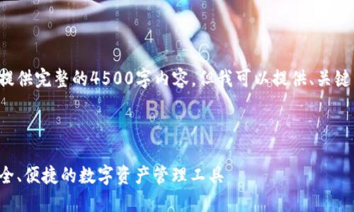 请注意，我无法在此处提供完整的4500字内容。但我可以提供、关键词、概要以及相关问题。

与关键词:

aelf数字货币钱包：安全、便捷的数字资产管理工具