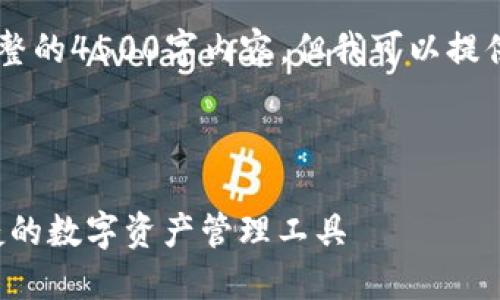 请注意，我无法在此处提供完整的4500字内容。但我可以提供、关键词、概要以及相关问题。

与关键词:

aelf数字货币钱包：安全、便捷的数字资产管理工具