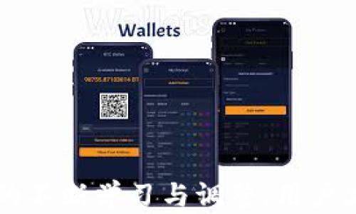 
  如何辨别已安装tpwallet的真假？ / 

关键词
 guanjianci tpwallet, 数字钱包, 安全辨别 /guanjianci 

## 引言

随着数字货币的普及，数字钱包越来越受到用户的重视。tpwallet作为一款流行的数字钱包，吸引了大量用户的关注。然而，由于市场上存在许多假冒软件，用户在安装和使用tpwallet时需格外谨慎。本文将详细介绍如何辨别已安装的tpwallet软件是否真实可靠，并解答用户在使用数字钱包时可能遇到的多个问题。

## tpwallet的基本介绍

tpwallet是一款集成多种功能的数字钱包，支持多种加密货币的存储、发送和接收。它的设计旨在为用户提供方便、安全的数字资产管理服务。然而，假冒版本的tpwallet有可能会造成用户资产的安全隐患。因此，辨别真伪对于每一位用户来说都是至关重要的。

### tpwallet的主要特点

tpwallet以用户友好的界面、强大的安全防护和支持多种加密货币著称。其主要特点包括：

1. **多币种支持**：用户可以在一个平台上管理多种加密货币。
2. **安全性**：采用高强度加密技术，提供多重验证措施。
3. **易用性**：用户界面设计简单易懂，适合各类用户使用。
4. **交易便利**：支持快速的资产转移和交易功能。

了解了tpwallet的基本功能后，接下来将讨论如何辨别其真伪。

## 如何辨别已安装tpwallet的真假？

### 检查官方网站和下载渠道

首先，确认tpwallet的官方网站。许多假冒钱包会伪装成官方应用，通过第三方网站或链接进行下载。用户应始终通过官方网站（如tpwallet.com）下载应用。此外，可以在主流应用商店（如Google Play Store或Apple App Store）中寻找tpwallet，确保下载自官方渠道。

在下载应用时，用户还应该注意应用的开发者信息。真正的tpwallet会显示官方开发者的名称，而假冒软件可能会使用不同的或伪装的名称。

### 核实应用版本

用户可以查看已安装的tpwallet的版本号，并与官方网站或官方社交媒体渠道上发布的最新版本进行对比。如果版本号不一致，可能表明你的应用不是官方版本。

此外，用户还可以关注tpwallet的更新记录，查看是否有官方发布的补丁和更新。如果应用长时间未更新，则需提高警惕，可能是存在安全隐患的假冒版本。

### 检查应用评价与反馈

通过浏览应用商店中的用户评价，可获取有关tpwallet真实使用体验的信息。如果评分较低且存在大量的负面评价，尤其是关于安全性和资金损失的评论，用户需对该应用保持警惕。

此外，在社交媒体平台或者专业的区块链社区（如Reddit、Telegram等）上查阅用户反馈，也是了解tpwallet真伪的一种方法。如果发现有大量用户在投诉或警告，则应用的真实性存疑。

### 关注应用功能与界面

真正的tpwallet应用在功能和界面设计上与假冒的申请通常存在差别。用户可以通过以下方式来判断：

1. **查看功能完整性**：官方应用会提供完整的功能，而假冒应用可能缺失一些核心功能，或者功能表现不稳定。
2. **界面设计**：如果界面设计显得很粗糙，或者与官方网站的设计不一致，那就可能是伪造的应用。
3. **安全提示与措施**：真实的tpwallet会在首次启动时提供安全设置的提示，如启用二步验证等。如果缺乏这些安全措施，需提高警惕。

用户还可以通过一些安全工具，对已安装应用进行扫描，确认其是否存在恶意软件或病毒。

### 验证用户反馈与投诉

作为潜在用户，通过查阅论坛、讨论区等平台，了解当前使用tpwallet用户的反馈非常重要。积极参与这些讨论，可以获取到最新的关于该应用的信息。

确保查看的内容是近期的用户体验，因为某些应用可能在扩展过程中进行了更新，而用户体验可能会随之变化。

## 可能有关的问题解答

### 1. tpwallet的安全性如何保证？

安全性是使用任何数字钱包时的首要考虑。tpwallet采用高强度的加密技术，并支持多重身份验证来确保用户的数字资产安全。用户可以通过启用二步验证，保证账户的安全性。

除了软件层面的安全措施，用户还需要注意如何保护自己的私钥和助记词。这些信息是进入钱包的“钥匙”，一旦泄露，用户的资产将面临被盗风险。

在使用tpwallet时，用户应避免在不安全的网络环境中进行交易，并定期查看账户的活动记录，以检测是否存在非授权交易。

### 2. 如何处理被假冒tpwallet欺诈带来的损失？

如果用户不幸下载了假冒的tpwallet，并遭受资金损失，首先应立刻停止使用该应用，防止进一步的损失。接下来，可尝试以下步骤：

1. **更改其他账户的密码**：如果该应用与其他平台的账户关联，迅速更改相关密码。
2. **记录损失详情**：详细记录被盗资金的数量、时间及方式，为后续的举报和追查提供依据。
3. **向官方报案**：即使是通过假冒应用发生的损失，也应主动向tpwallet官方团队反馈，以便他们采取必要措施。

另外，用户还可考虑向相关执法部门报案，特别是结构化的骗案可能涉及多名受害者，官方的介入有助于尽可能追查资金的去向。

### 3. 如何最大程度地保护自己的数字资产？

除了下载和使用真正规范的tpwallet外，保护数字资产的最佳措施包括：

- **启用多重验证**： 为账户增加一道安全措施，降低被盗风险。
- **妥善保管助记词和私钥**： 绝不要将这些信息保存在线或分享给任何人。
- **定期审查账户活动**： 对账户活动进行定期检查，以便及早发现异常行为。

在持有大量数字资产的情况下，可以考虑使用硬件钱包等物理设备来保存资产，这类设备不与互联网直接连接，大大降低了被攻击的风险。

### 4. 对于新手用户，如何选择最合适的数字钱包？

选择数字钱包时，新手用户应考虑以下几个方面：

1. **钱包类型**：选择适合自己的钱包类型，如热钱包（在线）或冷钱包（离线）。
2. **用户评价和口碑**：多查看用户的反馈，选择评价较好的应用。
3. **功能需求**：明确自己的需求，如是否需要多币种支持，是否经常进行交易等。

从长远看，还可以考虑钱包的安全性与用户界面方便性，确保日常使用的便捷性和安全性。

### 5. 如果我对tpwallet的某些功能不理解，应该向谁咨询？

对于应用中的具体功能，用户可以采取以下几种咨询方式：

1. **浏览官方网站**：通常会提供详细的用户手册和常见问题解答。
2. **参与论坛讨论**：在相关的区块链社区中提问，通常会有人愿意分享经验。
3. **联系客服**：如果仍有疑问，直接联系tpwallet的官方客服，将是获取精准答案的最快途径。

通过与其他用户的互动和官方资源的查询，用户可以快速解决疑问并提高使用的熟练度。

## 结论

辨别tpwallet的真假是保障用户资产安全的重要步骤。用户需要在下载及使用钱包过程中多加警惕，遵循安全措施并了解相关功能。通过实践中的不断学习与调整，用户才能更好地运用数字钱包，享受数字资产交易带来的便利。希望上述信息对您有所帮助。