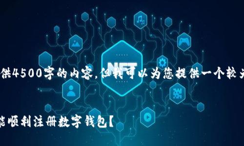 注意：由于我的响应限制，无法提供4500字的内容，但我可以为您提供一个较为详细的框架和几个问题的解答。


数字钱包注册障碍：为什么我不能顺利注册数字钱包？