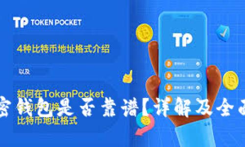 TP加密钱包是否靠谱？详解及全面分析