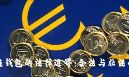 :
区块链钱包的法律边界：合法与非法的迷雾