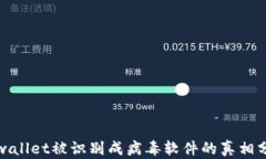 tpwallet被识别成病毒软件的真相分析