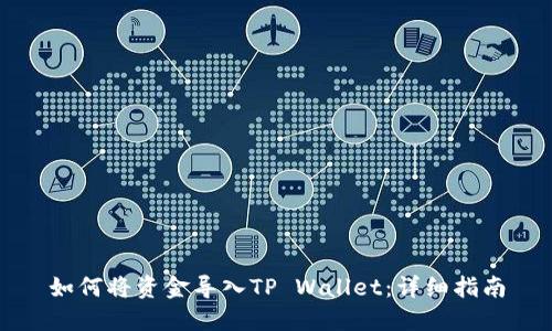 如何将资金导入TP Wallet：详细指南