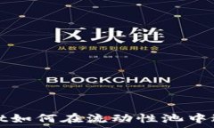   TPWallet如何在流动性池中进行挖矿