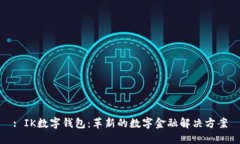 : IK数字钱包：革新的数字金融解决方案