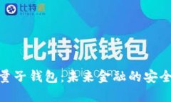 数字云量子钱包：未来金融的安全与便捷