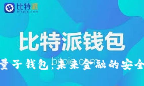 数字云量子钱包：未来金融的安全与便捷