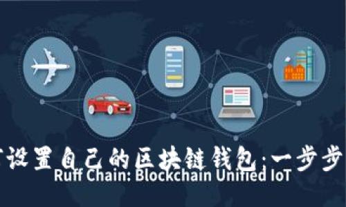 如何设置自己的区块链钱包：一步步指南
