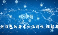 区块链钱包的去中心化特性：理解与分析