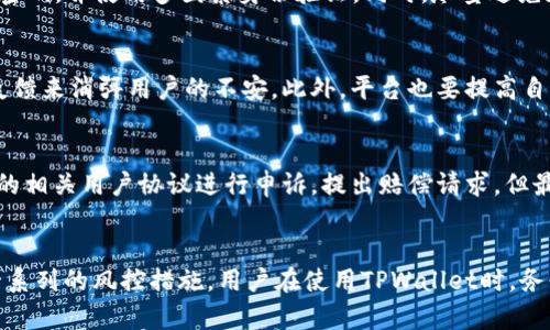   TPWallet会冻结资产吗？ / 
 guanjianci TPWallet, 冻币, 数字资产 /guanjianci 

引言
数字资产的管理和交易在近年来呈现出爆发式增长。越来越多的人开始接触和投资加密货币，而为了保障这些资产的安全，各种数字钱包服务相继推出。TPWallet作为其中的一种钱包，因其便捷性和多功能性受到广泛关注。然而，用户对其资产安全性，尤其是冻结资产的机制充满疑问。本文将探讨TPWallet是否会冻结资产这一问题，并详细解读相关机制和用户需注意的事项。

TPWallet概述
TPWallet是一款支持多种数字货币的钱包应用，用户可以通过它进行存储、转账和交易等操作。TPWallet不仅提供了对主流数字货币的支持，还致力于用户体验的。在TPWallet中，用户可以方便地管理自己的资产，进行交易，同时也能享受到快速的交易确认和安全保障。若涉及到冻结资产的情况，了解其背后的机制对用户至关重要。

冻结资产的定义
冻结资产，顾名思义，是指由于某种原因，使资产无法被用户使用或转移。这种情况常见于以下几种情况：法律问题、账务干预、风控措施等。在数字资产领域，冻结资产一般由钱包服务商、交易所或区块链项目方实施。冻结资产的目的是为了保障整体生态的安全性、合规性以及用户的利益。

TPWallet是否会冻结资产
首先，需要明确的是，TPWallet不会主动冻结用户的资产。但是，在某些情况下，TPWallet有可能会受到合规审查或风控措施的影响。这意味着，如果TPWallet发现某些可疑交易或被监管机构要求协助调查，可能会对特定交易或账户进行限制。以下是一些可能导致用户资产被冻结的情况：
ul
    li涉嫌洗钱或其他非法活动的交易/li
    li用户的账户被他人攻击，进行恶意操作/li
    li政府规定的必要的合规审查/li
/ul

冻结资产的原因
具体来看，TPWallet可能冻结资产的原因可以细分为以下几类：
h41. 合规性审查/h4
随着各国政府对加密货币行业的监管日益严格，数字钱包平台必须遵守合规要求。如果TPWallet接到监管机构的通知，需要对某些账户或交易进行审查，便可能会使这些资产被冻结。

h42. 安全性问题/h4
如果TPWallet系统检测到用户账户存在异常活动，比如频繁的转账或来自高风险地区的交易，可能会启动安全机制，暂时冻结账户以保护用户资产安全。这种情况主要是为防止潜在的黑客攻击或欺诈行为。

h43. 用户行为问题/h4
如果用户在使用TPWallet的过程中违反了相关的用户协议或规定，比如进行恶意的交易或清洗资产，也可能导致账户资产被冻结。这通常发生在用户不慎或故意触犯服务协议条款时。

用户可采取的预防措施
理解了TPWallet可能冻结资产的原因后，用户应当采取以下措施，以降低资产冻结的风险。
ul
    li遵循相关法律法规，确保交易合规。/li
    li保持账户和交易的正常操作，避免异常行为。/li
    li设置强密码并开启多重身份验证，以提高账户安全。/li
    li定期检查账户活动，及时处理疑似安全问题。/li
/ul

常见问题解答
围绕TPWallet的资产冻结问题，可能会有一些用户常见疑问，以下是五个相关问题及其解答。

问题1：TPWallet如何处理用户的资产冻结请求？
若用户的资产被锁定，TPWallet会有一套处理流程。首先，用户需要通过客服渠道进行反馈，说明冻结的情况和可能的原因。TPWallet的客服团队会对用户提供的情况进行分析，并在必要时与技术团队合作进行深入排查。处理时间视具体情况而定，但TPWallet承诺会尽快回复用户，并在合规的前提下解锁账户。如果问题涉及法律或其他复杂情况，可能会暂时无法解除冻结。

问题2：TPWallet如何确保资产冻结的公正性？
TPWallet致力于保持资产冻结过程的透明与公正。其具备专业的风控团队进行交易分析，确保冻结措施是基于明确的规则和标准。此外，TPWallet会采取公正的调查手段评估每一个可疑交易。用户可以通过客服了解具体的冻结原因，并对交易进行申诉，讨论解冻的可行性。

问题3：我该如何降低账户被冻结的风险？
为了降低账户被冻结的风险，用户应当保持良好的交易习惯及合规意识。用户需要时刻保持警惕，避免向陌生人转账或参与不明的投资。此外，用户应定期更新自己的账户密码，并使用多因素身份验证。同时，尽量避免在短时间内进行大额交易，以免被系统误判为异常操作。

问题4：TPWallet冻结资产会影响用户信任吗？
资产冻结确实可能影响用户对TPWallet的信任。为了保持用户对平台的信任，TPWallet需要在冻结资产的处理上展现更加负责任的一面，通过透明的信息沟通和高效的反馈来消弭用户的不安。此外，平台也要提高自身的合规性，并与监管机构保持良好的沟通，以保障用户的资产安全和自身的合法性。

问题5：如果我的资产在TPWallet冻结了，我能获得赔偿吗？
资产冻结通常是由于可疑行为或合规审查而非平台的错误，因此一般情况下TPWallet不会承担赔偿责任。然而，如果用户对于资产冻结的处理有异议，可以依据TPWallet的相关用户协议进行申诉，提出赔偿请求。但最终是否能够获得赔偿还需TPWallet的政策和与用户的具体情况有关。

结论
TPWallet不会主动冻结用户的资产，但在出现合规性审查、账户异常或用户行为违规时，也有可能会导致账户资产被冻结。为保障用户资产安全与合法性，TPWallet设有一系列的风控措施。用户在使用TPWallet时，务必遵循相关法律法规，保持良好的交易习惯，增强账户安全，尽量避免一切可能导致资产被冻结的风险。只有在合理合规的前提下，用户才能充分享受数字资产带来的便利。