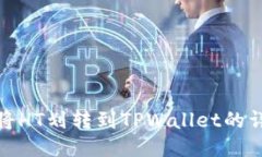 : 如何将HT划转到TPWallet的详细指南