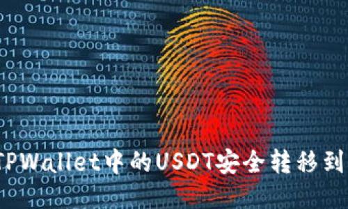 如何将TPWallet中的USDT安全转移到火币链上