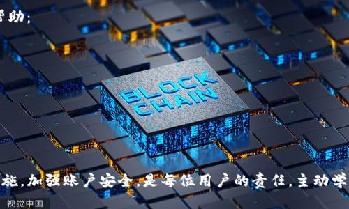    TPWallet USDT 被转走的原因分析与解决方案  / 
 guanjianci  TPWallet, USDT, 转账, 安全  /guanjianci 

 引言 
 在数字货币的世界中，安全性是每个用户最关心的问题之一。TPWallet，作为一个受欢迎的数字钱包，给用户提供了方便的加密货币存储和交易功能。然而，有些用户可能会发现他们的 USDT 被转走，造成了困惑和不安。在本文中，我们将详细分析 TPWallet 中 USDT 被转走的原因，并探讨如何保障用户的资产安全。 

 1. 什么是 TPWallet？ 
 TPWallet 是一款多功能加密货币钱包，支持多种币种的存储、转账和交易。用户可以通过 TPWallet 轻松管理他们的数字资产，进行快速的交易操作。鉴于其便捷的用户体验和多样的功能，TPWallet 在数字货币社区中得到了广泛应用。 

 2. USDT 的基本概念 
 USDT（Tether）是一种稳定币，其价值通常与美元1:1挂钩，广泛用于数字货币市场中的交易和投资。许多交易所和钱包都支持 USDT，因此它成为了数字资产交易中常用的资产。 

 3. TPWallet 中 USDT 被转走的常见原因 
 了解 USDT 被转走的原因是保障数字资产安全的第一步。以下是一些常见的原因： 

h4 3.1 用户操作失误 /h4
 用户在使用 TPWallet 时，可能因为操作失误，比如错误地输入了接收地址或金额，导致 USDT 被转走。数字货币交易一旦确认，难以取消，因此用户在转账前需仔细核对。 

h4 3.2 交易记录丢失 /h4
 在使用 TPWallet 的过程中，用户可能没有保存好交易记录，导致在遭受资产损失时无法及时查明原因。保持清晰的交易记录是非常重要的，可以帮助用户在出现问题时进行查询。 

h4 3.3 账户被黑客攻击 /h4
 安全性是数字钱包的重中之重，如果用户的账户安全性不足，黑客可能会通过各种手段攻破账户，转走资产。这种情况通常由于密码泄露或设备感染病毒所导致。 

h4 3.4 钓鱼网站或假冒应用 /h4
 用户在访问 TPWallet 或下载应用时，如果不小心点击了钓鱼网站或假冒应用，也可能导致资产被盗。熟悉官方渠道，并确保下载的应用是正版至关重要。 

 4. 如何保护 TPWallet 中的资产安全？ 
 确保资产安全是每个用户的责任。以下是一些有效的保护措施： 

h4 4.1 强化账户密码 /h4
 使用强密码，包含字母、数字和特殊字符，定期更换密码，避免使用简单易猜的密码。同时，建议开启两步验证，提高账户安全性。 

h4 4.2 保持设备安全 /h4
 定期进行设备安全检查，确保设备没有病毒或恶意软件。另外，下载应用时一定要通过官方渠道，避免使用第三方软件。 

h4 4.3 不共享敏感信息 /h4
 不要轻易分享账户信息和密码，即使是非常信任的人，也应保持警惕。警惕任何要求提供账户信息的请求，尤其是在社交媒体或电子邮件中。 

h4 4.4 定期备份钱包 /h4
 定期备份 TPWallet 中存储的加密资产，确保在设备丢失或损坏时，资产仍能得到恢复。备份应保存在安全的位置，避免被意外公开。 

 5. 可能的相关问题分析 

h4 问题一：如何判断我的 USDT 被转走的原因？ /h4
 判断 USDT 被转走的原因首先需要查看 TPWallet 的交易记录。在交易历史中，你可以找到所有的转账信息，包括时间、金额和接收地址。对照一下自己的操作记录，再结合以下几点进行判断： 
ul
  li操作记录： 回想最近的操作，在转账前后是否有异常情况。/li
  li安全通知： 检查安全邮件或消息，TPWallet 是否发送过与账户相关的安全提醒。/li
  li设备安全： 确认设备及应用是否被攻击，尤其是木马或病毒感染的可能。/li
/ul
 如果你无法找出具体原因，建议寻求 TPWallet 客服的帮助，分析交易记录并提供相关证据。 

h4 问题二：被黑客攻击后我该如何处理？ /h4
 如果你的 TPWallet 被黑客攻击，第一时间要做的是保护剩余资产。登录 TPWallet 并立即更改密码，开启两步验证。同时，建议转移剩余资产到其他安全钱包中。 
 其次，确认攻击手段，通过上述提到的方式进行排查，找出漏洞所在。如果是通过钓鱼网站或假冒应用造成的，需及时报警并提交相关证据。 
 另外，学习网络安全知识，提高警惕，避免再次受害。务必保持设备和应用的最新版本，定期检查账户安全设置。 

h4 问题三：如何避免 USDT 被钓鱼网站盗取？ /h4
 钓鱼网站是数字货币用户常见的安全隐患。为了避免上当受骗，用户需遵循以下几点： 
ul
  li检查网址： 访问 TPWallet 时，确认网址是否为官方域名，尤其是在输入账户信息时。/li
  li注意链接来源： 不要轻易点击来自陌生人的链接，尤其是所谓的“赠送”或“优惠”活动链接。/li
  li启用浏览器安全设置： 使用防病毒软件来检测可能的钓鱼活动，启用浏览器的钓鱼网站保护功能。/li
/ul
 此外，保持对钓鱼手法的了解，网络安全知识的积累有助于提高警惕。 

h4 问题四：TPWallet 的安全漏洞有哪些？ /h4
 TPWallet 的安全性相对较高，但仍然可能存在一些漏洞。加强账户安全是关键。以下是用户需关注的方面： 
ul
  li密码强度： 确保使用复杂的密码，避免简单和常见的组合。/li
  li应用更新： 定期更新 TPWallet 应用，以修补可能的安全漏洞。/li
  li隐私保护： 认真对待应用的隐私设置，确保不分享过多的个人信息。/li
/ul
 了解这些安全漏洞后，用户应主动采取相应的防护措施，保障自身数字资产的安全。 

h4 问题五：我能否通过法律手段追回被盗的 USDT？ /h4
 追回被盗的数字资产是一个复杂的过程。由于区块链技术的去中心化特点，转账一旦被确认，通常无法撤回。然而，以下措施可能会有所帮助： 
ul
  li报警： 一旦发现资产被盗，及时报警，并提供相关证据，例如交易记录和账户信息。/li
  li联系平台： 如果盗窃行为涉及某些第三方平台，及时联系他们的客服，看看是否有追责的可能。/li
  li法律咨询： 寻求专业律师的帮助，了解你所在地区的法律对数字资产盗窃的相关规定和赔偿可能性。/li
/ul
 在追回被盗资产方面，虽然存在复杂性，但通过正确的法律途径和措施仍然有机会维护自身权益。 

 结论 
 TPWallet 是一个便捷的数字货币钱包，但用户在使用过程中必须保持警惕，避免资产被盗。了解 USDT 被转走的可能原因，学习保护措施，加强账户安全，是每位用户的责任。主动学习网络安全知识，提高自身安全意识，当遇到问题时，及时采取措施和寻求支持，有助于有效地保护资产安全。 