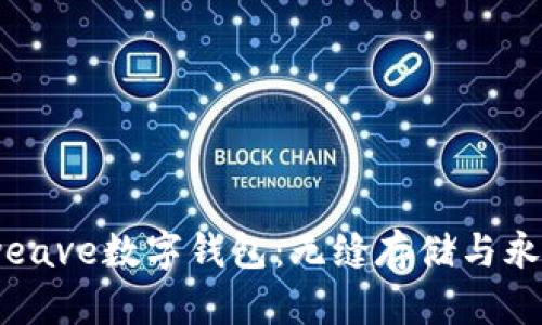 深入探讨Arweave数字钱包：无缝存储与永久网络的未来