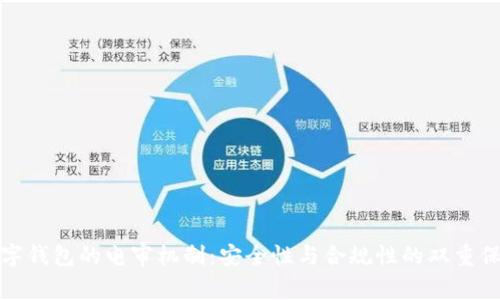 数字钱包的电审机制：安全性与合规性的双重保障