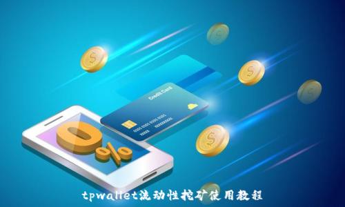   
tpwallet流动性挖矿使用教程